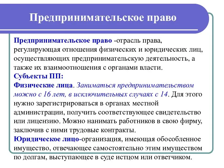 Предпринимательское право Предпринимательское право -отрасль права, регулирующая отношения физических и