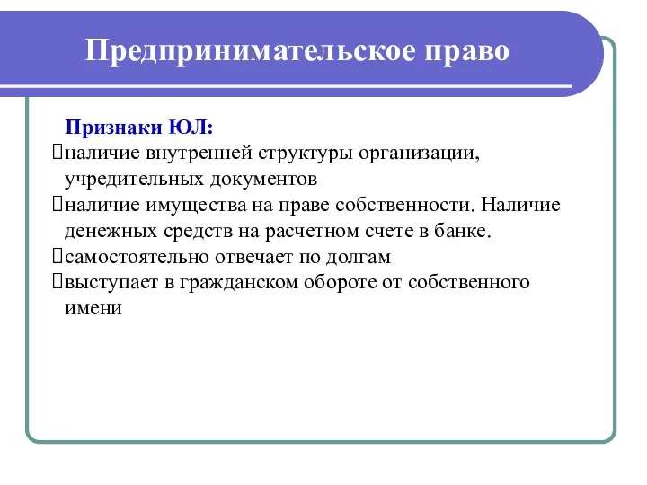 Предпринимательское право Признаки ЮЛ: наличие внутренней структуры организации, учредительных документов