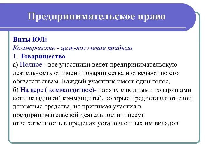 Предпринимательское право Виды ЮЛ: Коммерческие - цель-получение прибыли 1. Товарищество