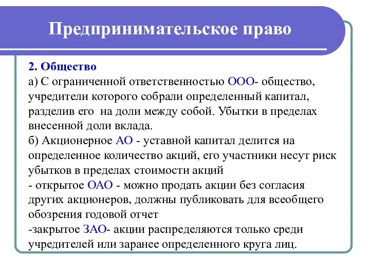 Предпринимательское право 2. Общество а) С ограниченной ответственностью ООО- общество,