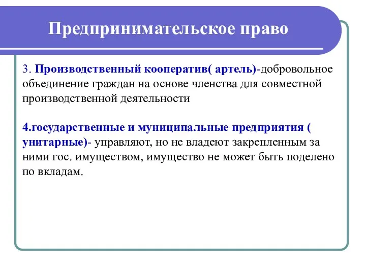 Предпринимательское право 3. Производственный кооператив( артель)-добровольное объединение граждан на основе