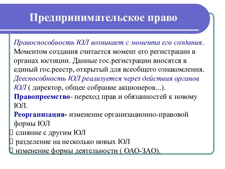 Предпринимательское право Правоспособность ЮЛ возникает с момента его создания. Моментом