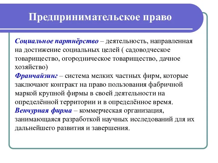 Предпринимательское право Социальное партнёрство – деятельность, направленная на достижение социальных