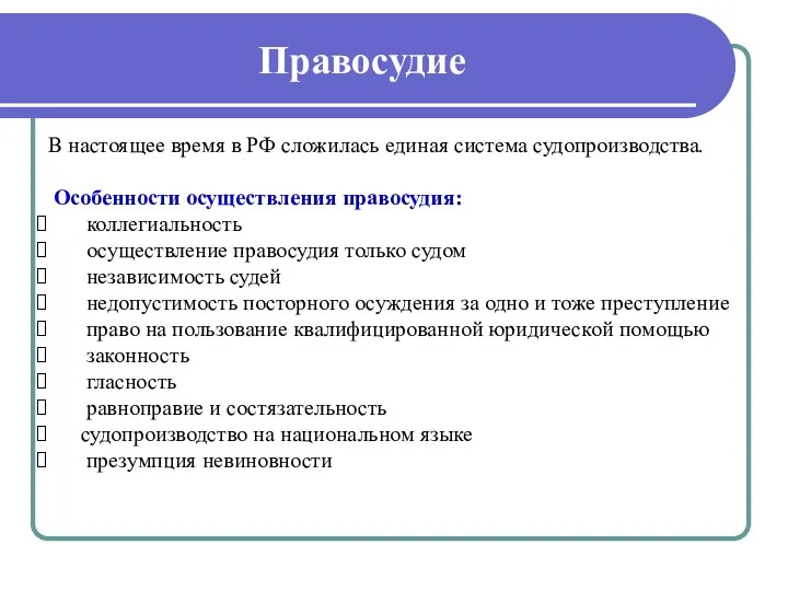 Правосудие В настоящее время в РФ сложилась единая система судопроизводства.