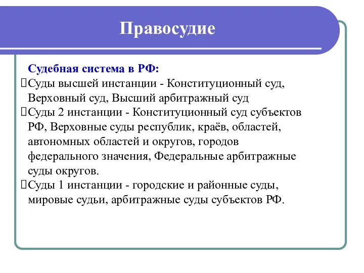 Правосудие Судебная система в РФ: Суды высшей инстанции - Конституционный