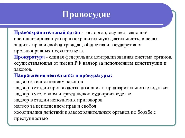 Правосудие Правоохранительный орган - гос. орган, осуществляющий специализированную правоохранительную деятельность,