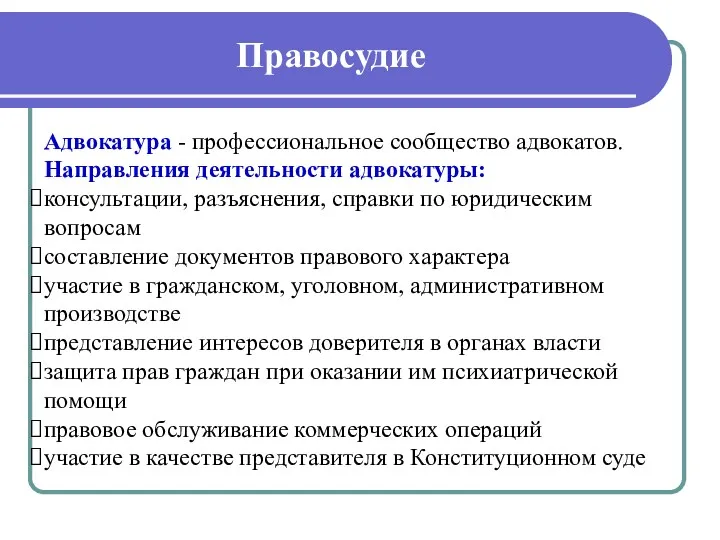 Правосудие Адвокатура - профессиональное сообщество адвокатов. Направления деятельности адвокатуры: консультации,