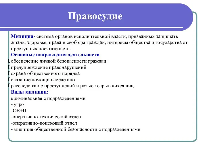 Правосудие Милиция- система органов исполнительной власти, призванных защищать жизнь, здоровье,