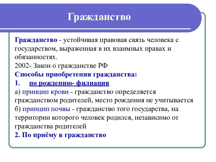 Гражданство Гражданство - устойчивая правовая связь человека с государством, выраженная