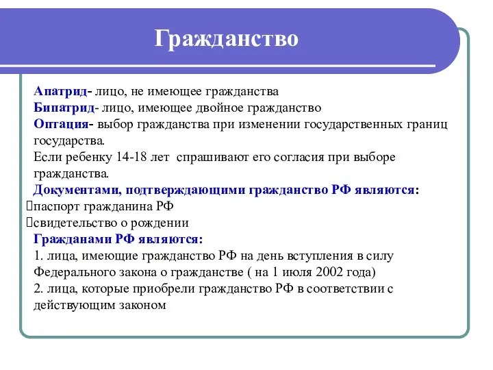 Гражданство Апатрид- лицо, не имеющее гражданства Бипатрид- лицо, имеющее двойное