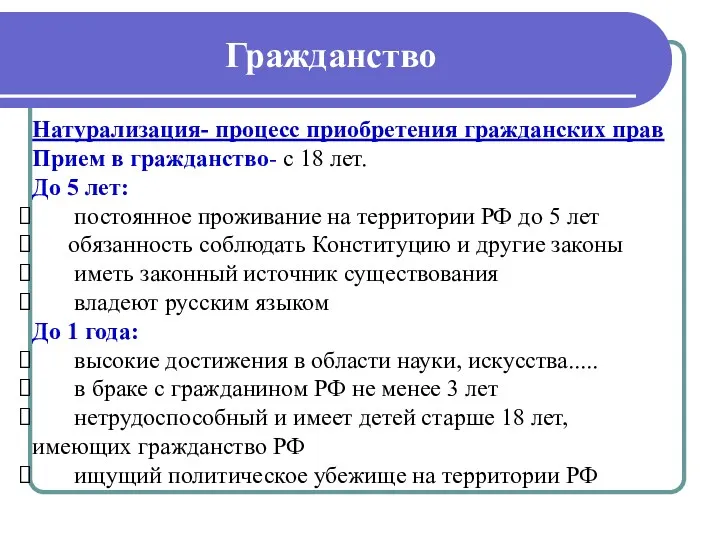 Гражданство Натурализация- процесс приобретения гражданских прав Прием в гражданство- с