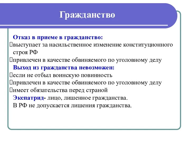 Гражданство Отказ в приеме в гражданство: выступает за насильственное изменение