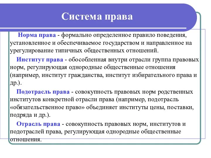 Система права Норма права - формально определенное правило поведения, установленное