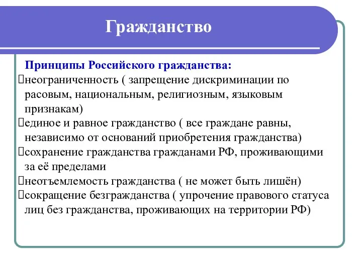 Гражданство Принципы Российского гражданства: неограниченность ( запрещение дискриминации по расовым,