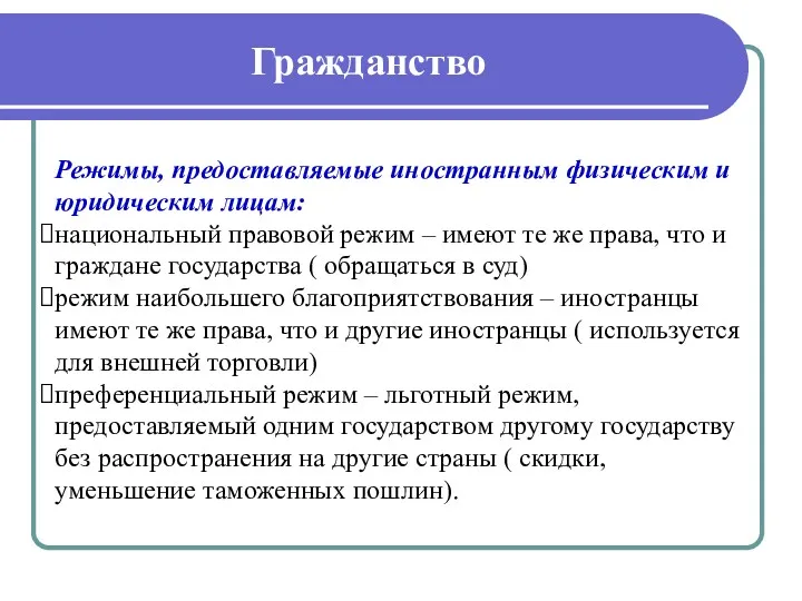 Гражданство Режимы, предоставляемые иностранным физическим и юридическим лицам: национальный правовой