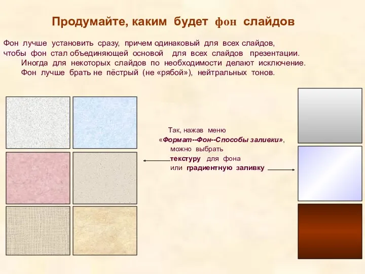 Фон лучше установить сразу, причем одинаковый для всех слайдов, чтобы