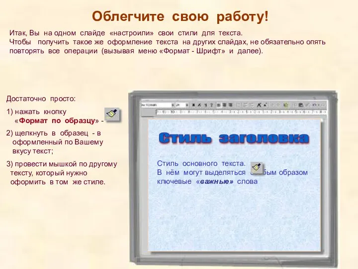 Облегчите свою работу! Итак, Вы на одном слайде «настроили» свои