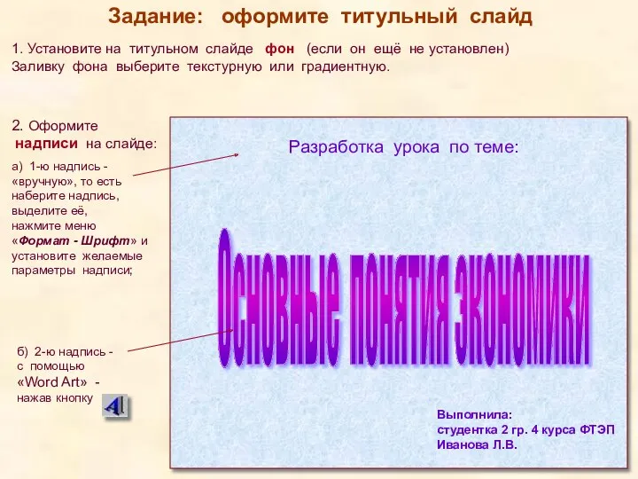 Разработка урока по теме: 1. Установите на титульном слайде фон