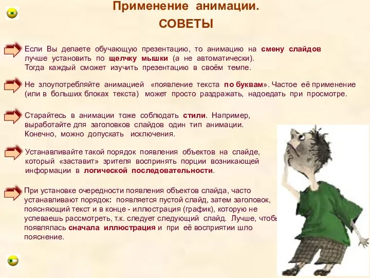 Применение анимации. СОВЕТЫ Если Вы делаете обучающую презентацию, то анимацию