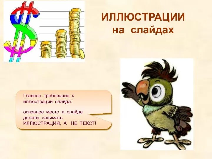 ИЛЛЮСТРАЦИИ на слайдах основное место в слайде должна занимать ИЛЛЮСТРАЦИЯ, А НЕ ТЕКСТ!