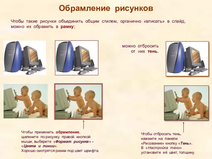 Обрамление рисунков Чтобы такие рисунки объединить общим стилем, органично «вписать»