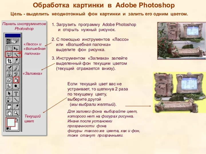 Обработка картинки в Adobe Photoshop Цель - выделить неоднотонный фон картинки и залить его одним цветом.