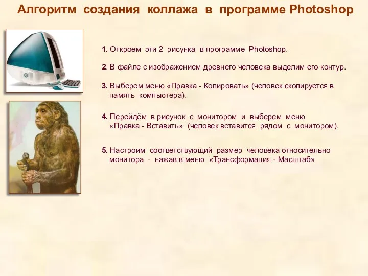 Алгоритм создания коллажа в программе Photoshop 1. Откроем эти 2