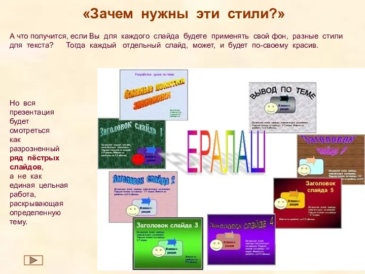 «Зачем нужны эти стили?» Но вся презентация будет смотреться как