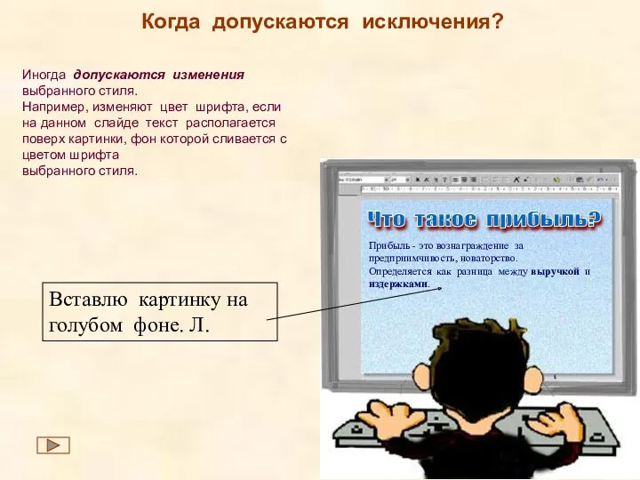 Когда допускаются исключения? Иногда допускаются изменения выбранного стиля. Например, изменяют