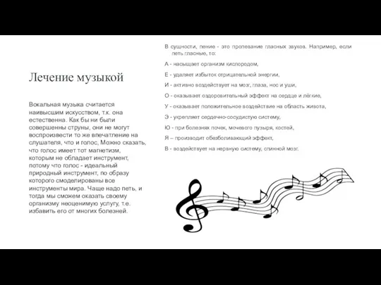 Лечение музыкой В сущности, пение - это пропевание гласных звуков.