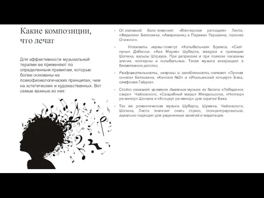 Какие композиции, что лечат От головной боли помогают «Венгерская рапсодия»