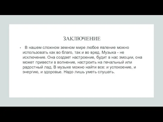 ЗАКЛЮЧЕНИЕ В нашем сложном земном мире любое явление можно использовать