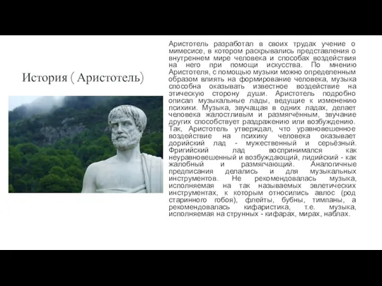 История ( Аристотель) Аристотель разработал в своих трудах учение о