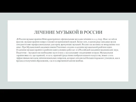 ЛЕЧЕНИЕ МУЗЫКОЙ В РОССИИ В России музыкотерапию Минздрав признал официальным