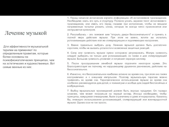 Лечение музыкой 1. Перед началом исполнения изучите информацию об исполняемом