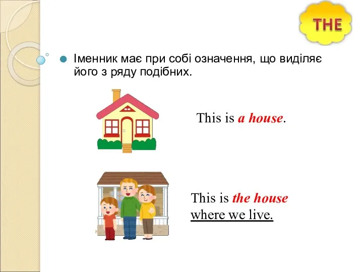 This is the house where we live. Іменник має при