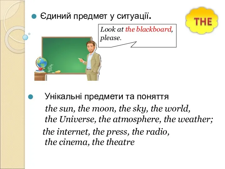 Єдиний предмет у ситуації. Look at the blackboard, please. Унікальні