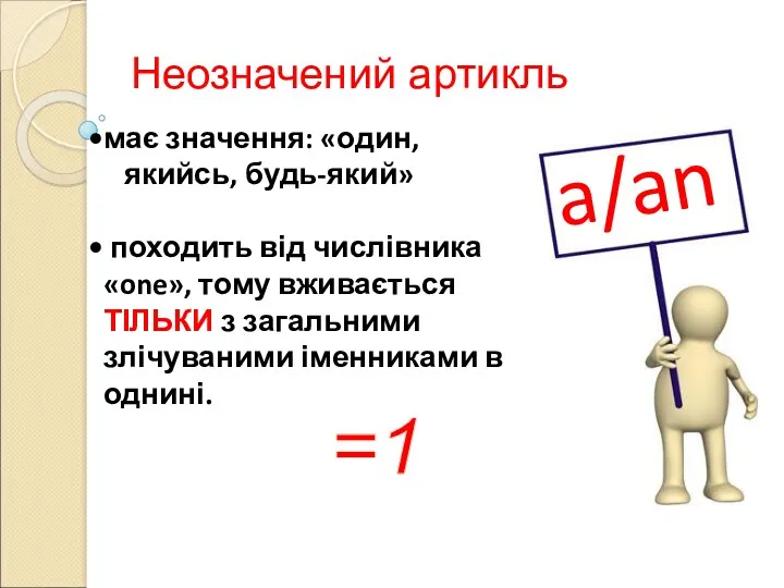 має значення: «один, якийсь, будь-який» походить від числівника «one», тому