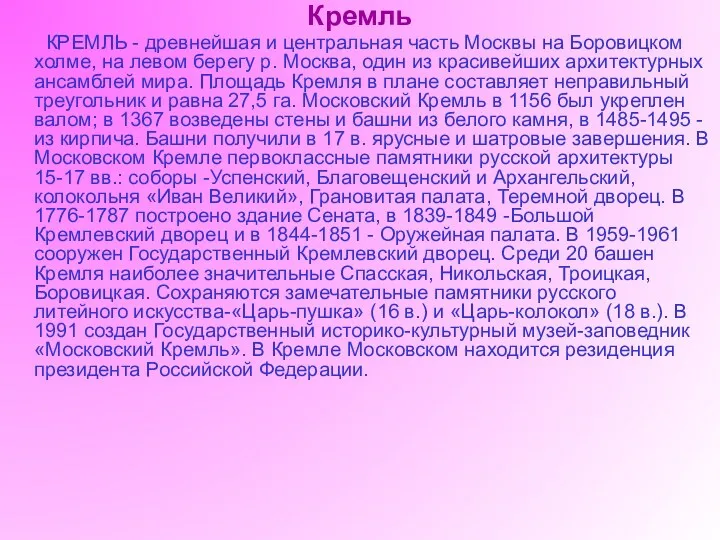 Кремль КРЕМЛЬ - древнейшая и центральная часть Москвы на Боровицком