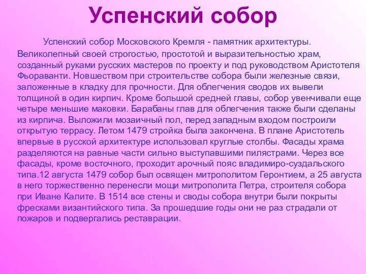 Успенский собор Успенский собор Московского Кремля - памятник архитектуры. Великолепный