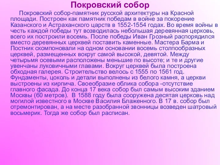 Покровский собор Покровский собор-памятник русской архитектуры на Красной площади. Построен