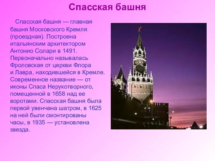 Спасская башня Спасская башня — главная башня Московского Кремля (проездная).