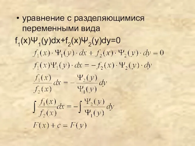 уравнение с разделяющимися переменными вида f1(x)Ψ1(y)dx+f2(x)Ψ2(y)dy=0