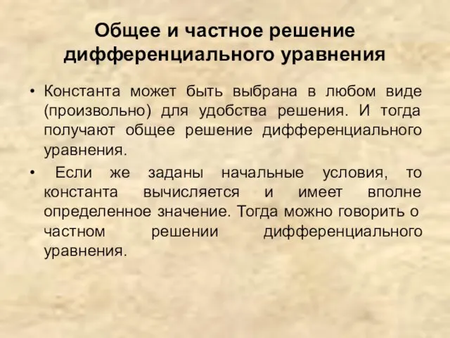 Общее и частное решение дифференциального уравнения Константа может быть выбрана в любом виде