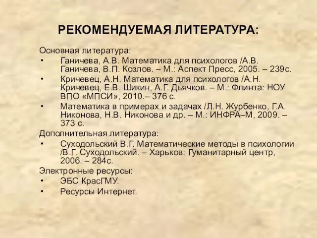 РЕКОМЕНДУЕМАЯ ЛИТЕРАТУРА: Основная литература: Ганичева, А.В. Математика для психологов /A.В. Ганичева, В.П. Козлов.