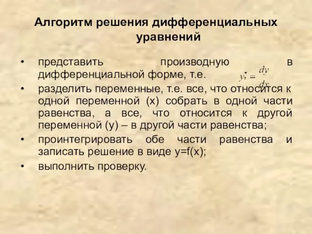 Алгоритм решения дифференциальных уравнений представить производную в дифференциальной форме, т.е.