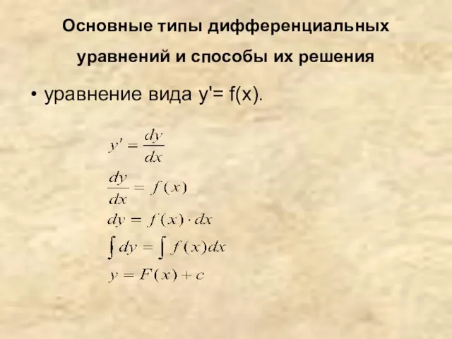 Основные типы дифференциальных уравнений и способы их решения уравнение вида y'= f(x).
