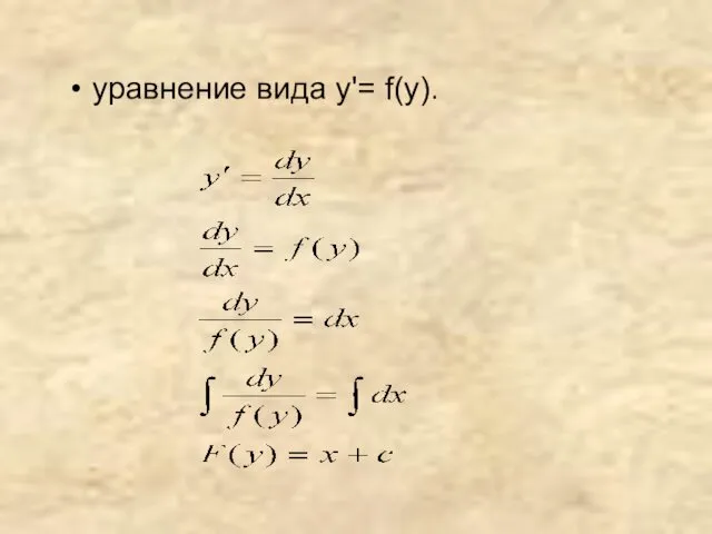 уравнение вида y'= f(у).