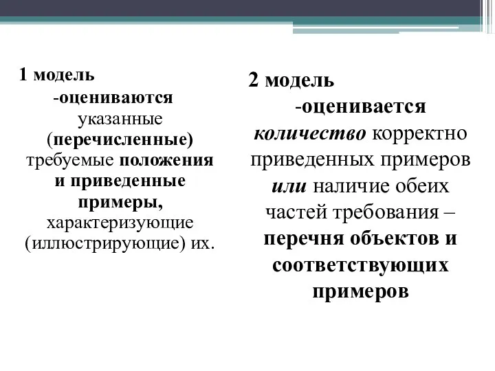 1 модель -оцениваются указанные (перечисленные) требуемые положения и приведенные примеры, характеризующие (иллюстрирующие) их.