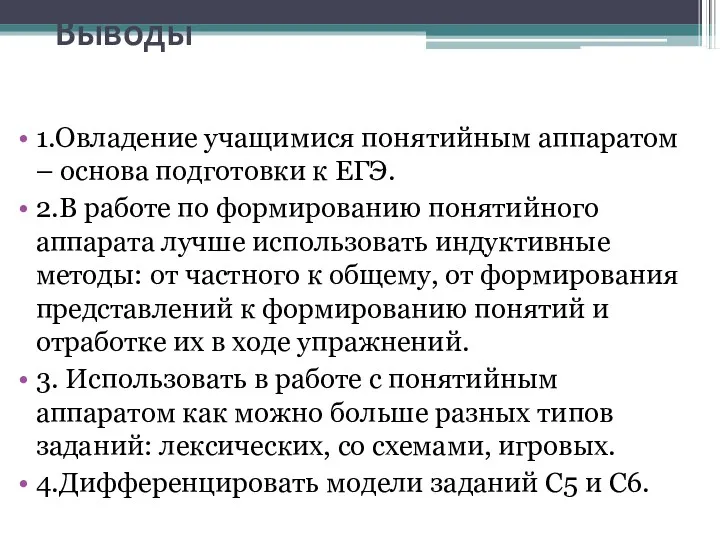 Выводы 1.Овладение учащимися понятийным аппаратом – основа подготовки к ЕГЭ. 2.В работе по